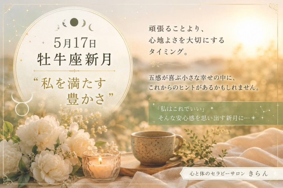 5月17日おうし座新月〜私を満たす豊かさ〜