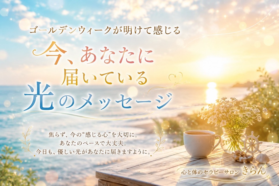 今あなたに届いている光のメッセージ